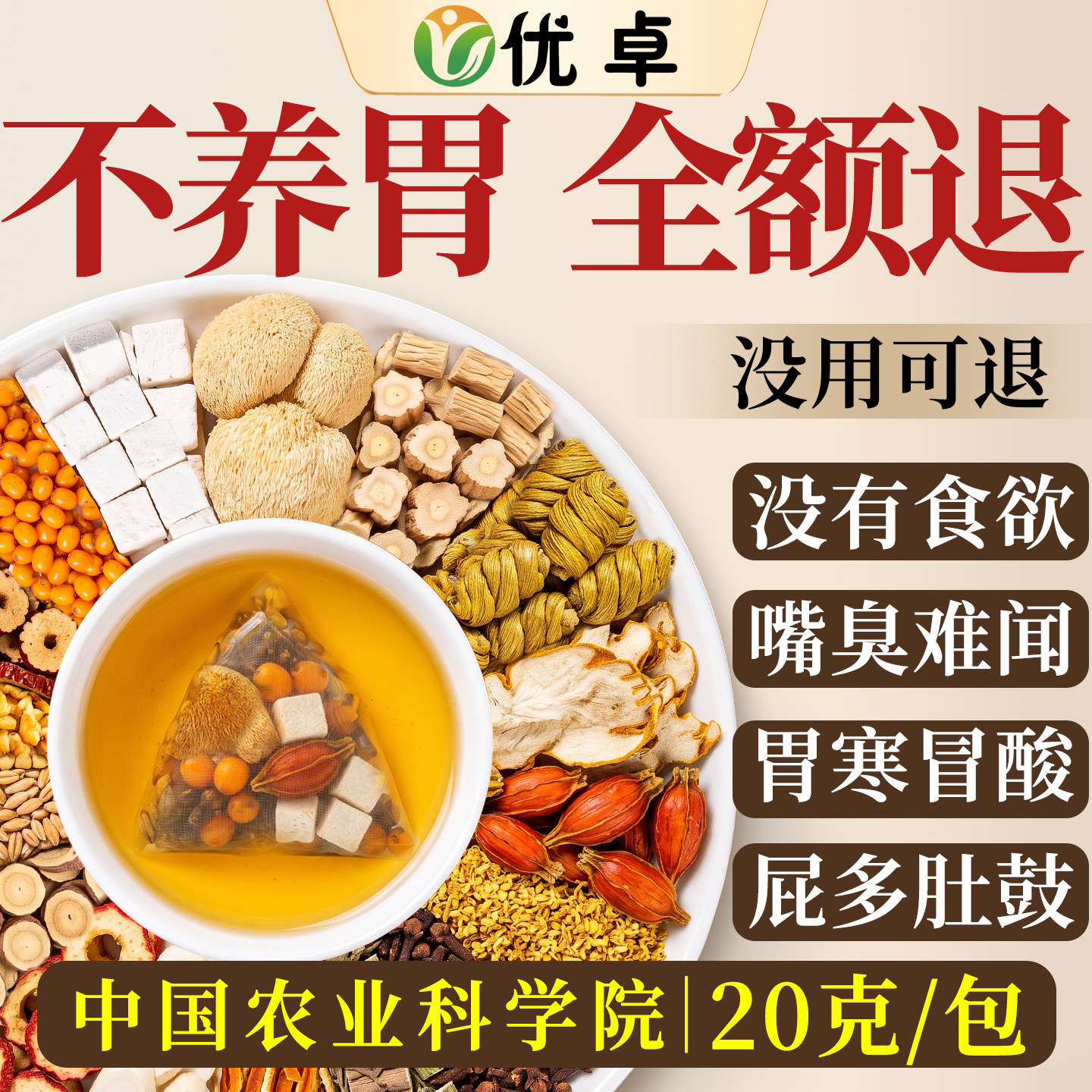 养胃茶猴头菇丁香茶脾胃调理脾胃虚弱喝暖胃养胃茶官方正品旗舰店