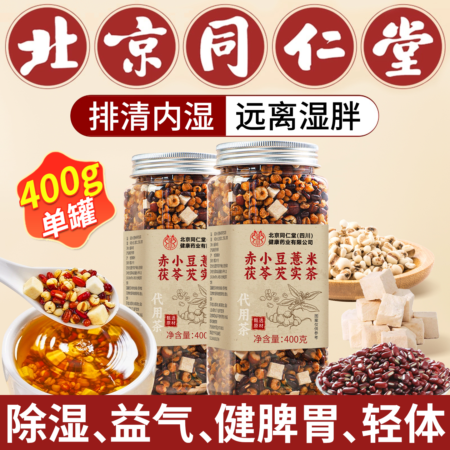 北京同仁堂|三蒸三晒炒熟祛湿茶