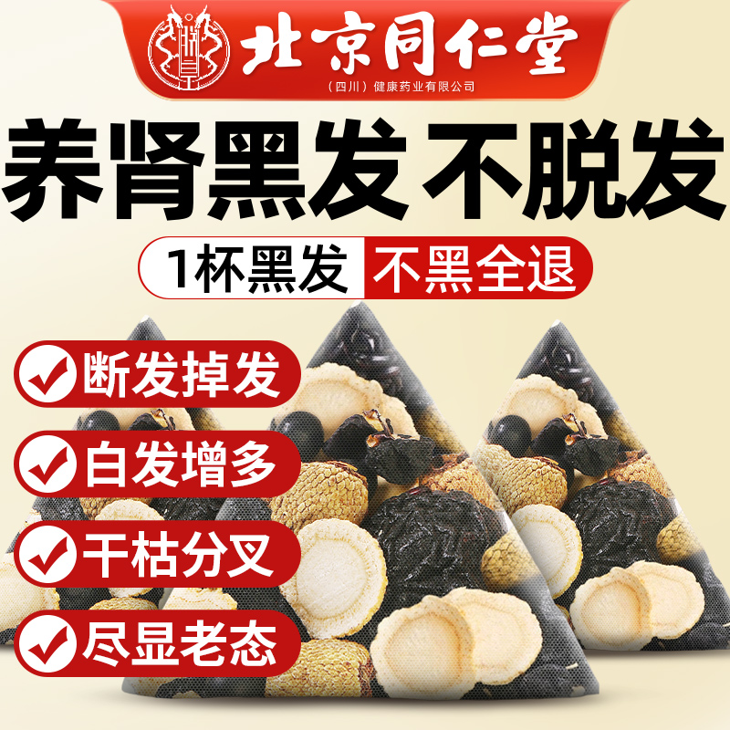 北京同仁堂人参枸杞桑葚黄精养发五黑茶黑发养发饮男泡水饮品