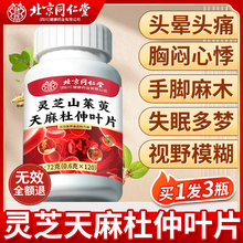 北京同仁堂灵芝山茱萸天麻杜仲叶片官方旗舰店正品植物萃取的功效