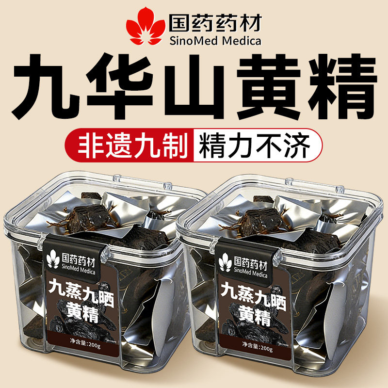 黄精九蒸九制新鲜九华山野生九蒸九晒黄精茶中药材正品官方经营店