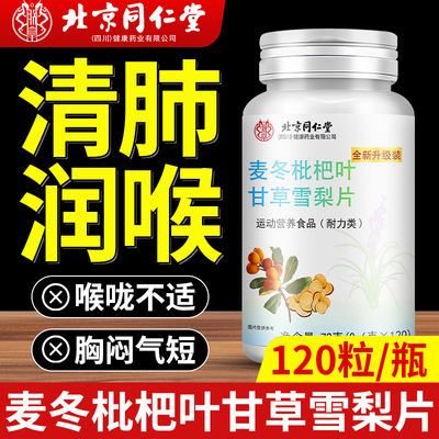北京同仁堂麦冬枇杷叶甘草雪梨片