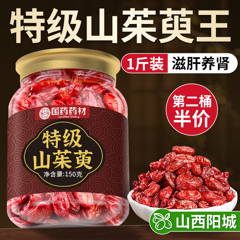 山茱萸山萸肉中药材官方旗舰店正品秦岭野生山茱萸肉泡茶泡水喝