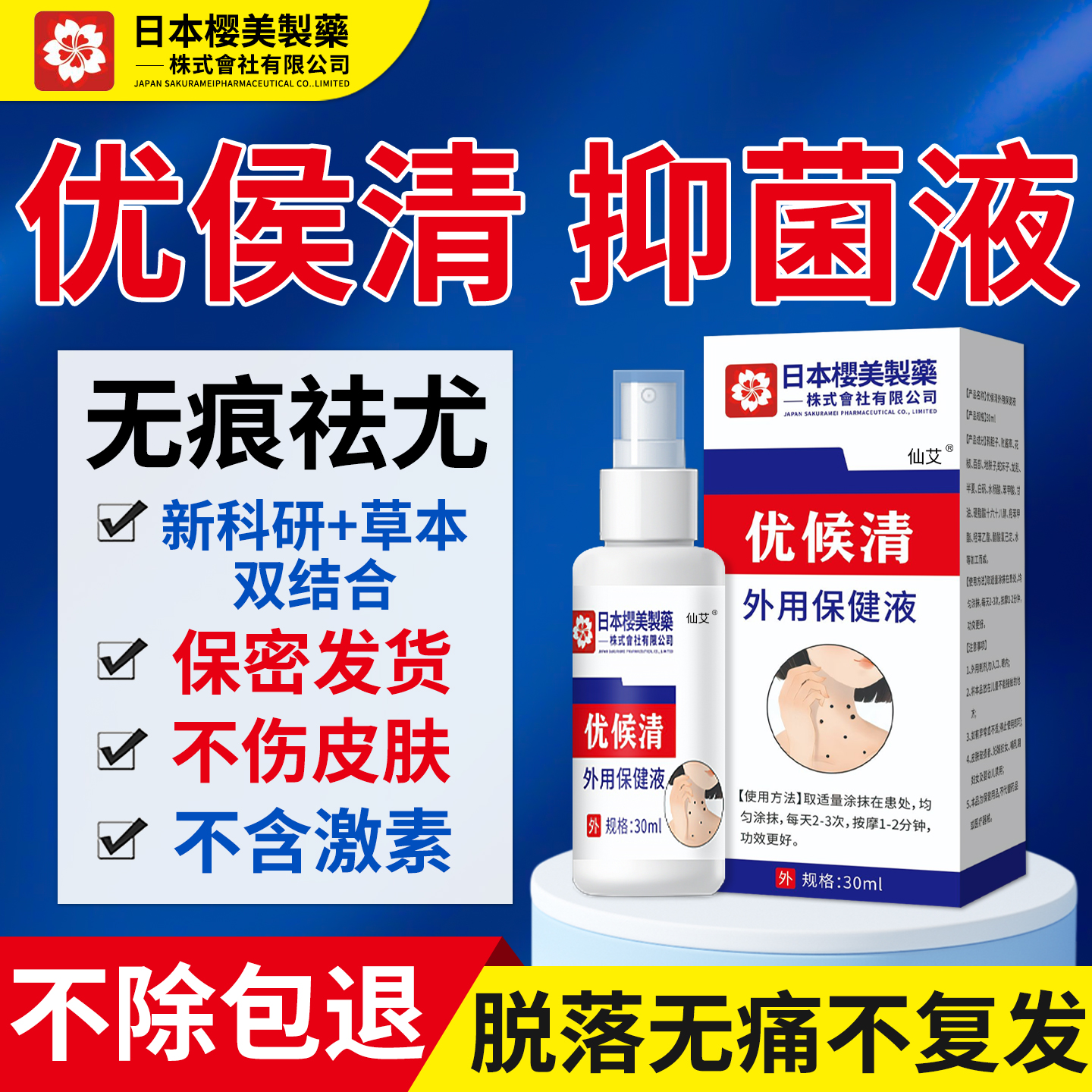 【日本专研】草本优侯清抑菌液