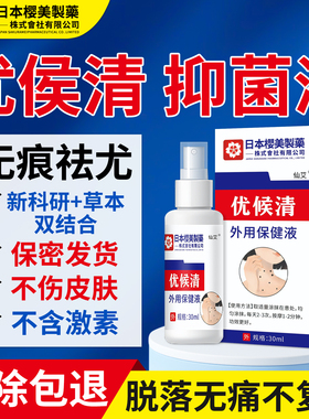 日本樱美制药优候清抑菌液优侯身体喷雾疣肉瘊粒一抹无忧神去除器