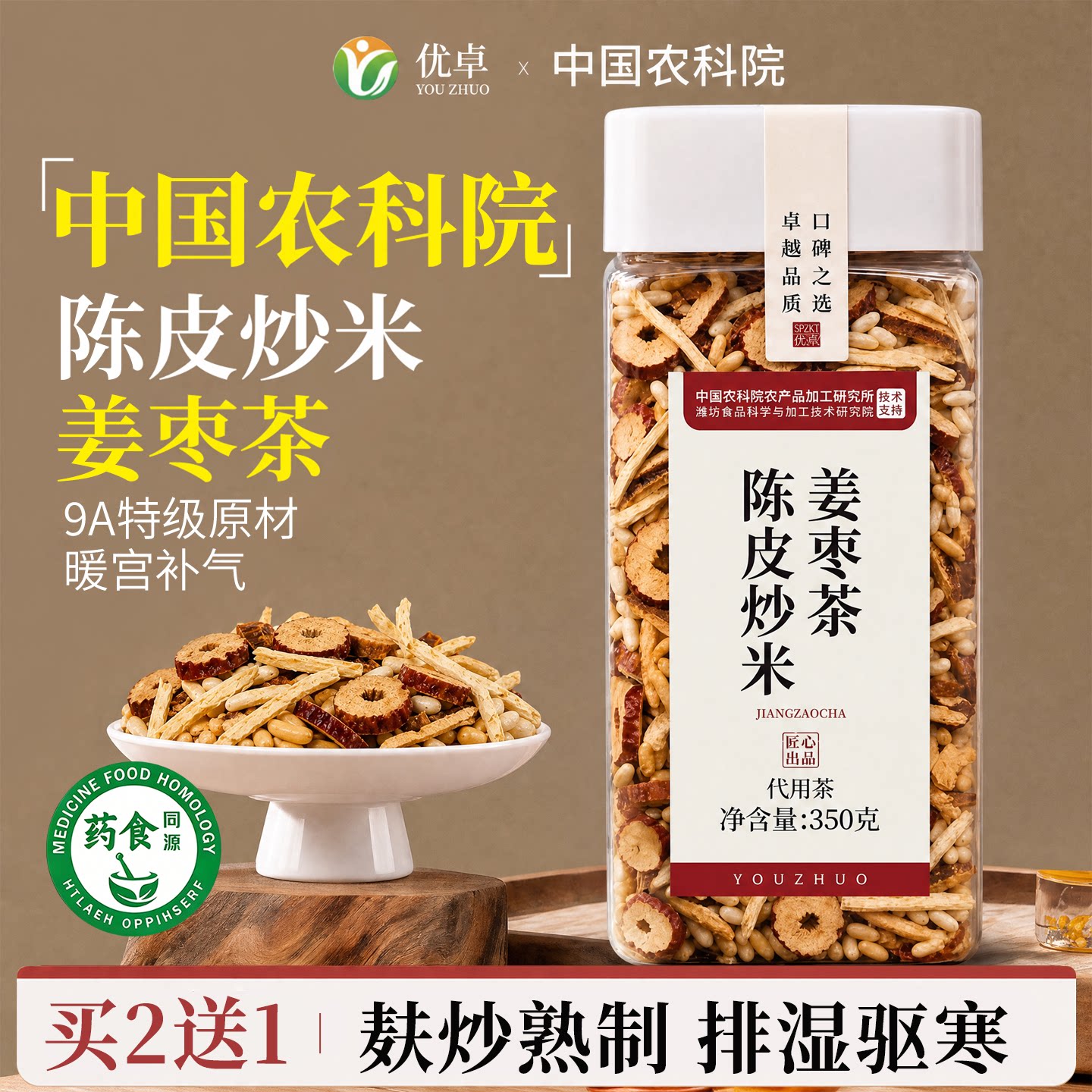 姜枣茶三伏天养生茶陈皮姜米茶祛官方湿茶旗舰店去湿气排体内湿寒