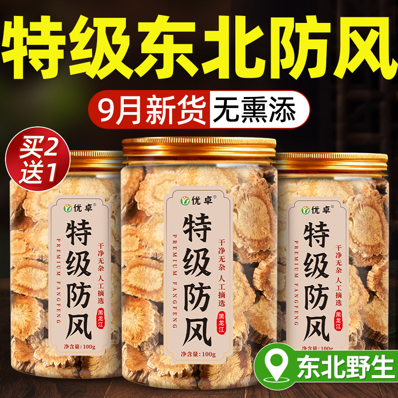 防风中药材黑龙江野生关防风干去风除湿精选中药材正品官方旗舰店
