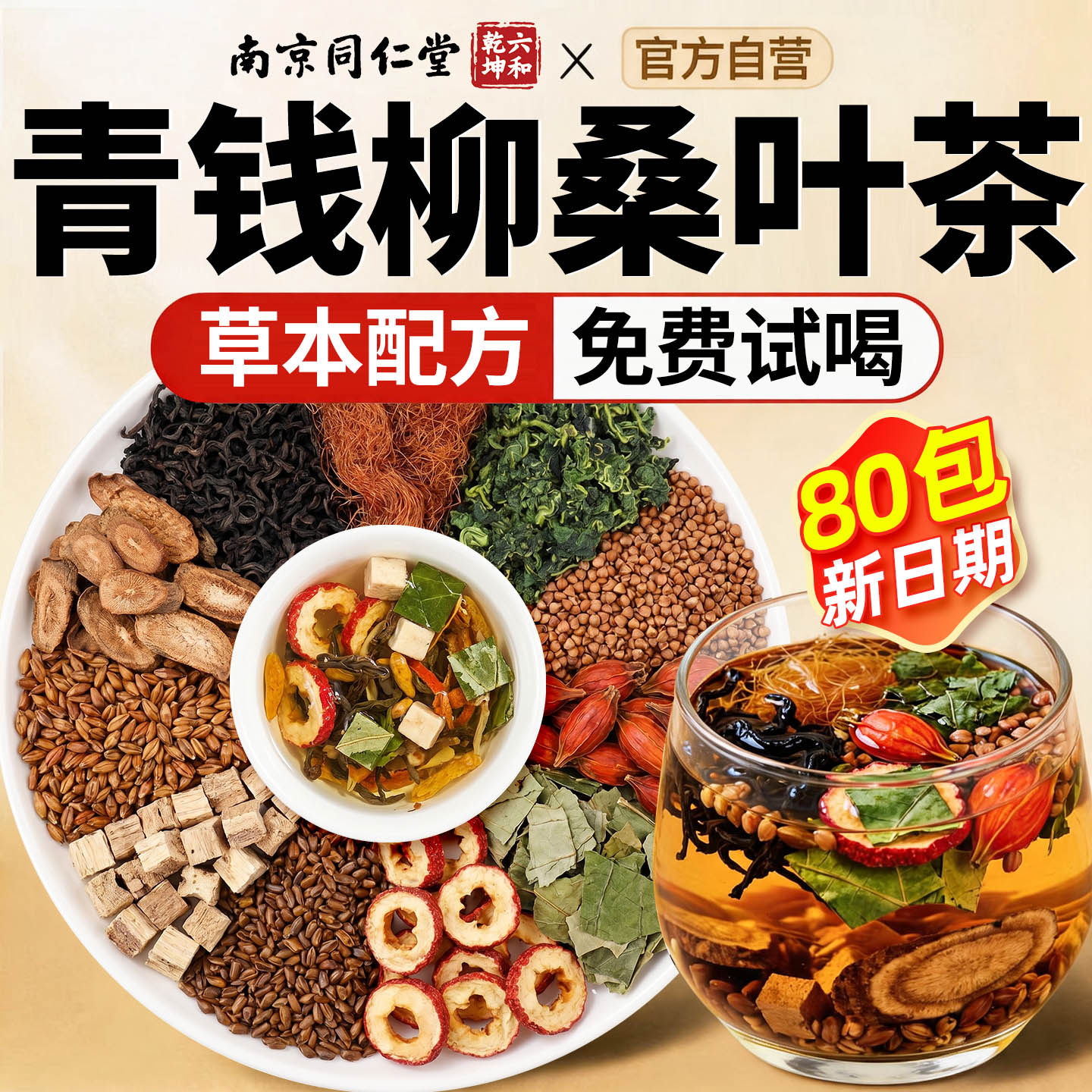 南京同仁堂山楂茶青钱柳玉米须桑叶茶蒲公英养生中药材官方旗舰店