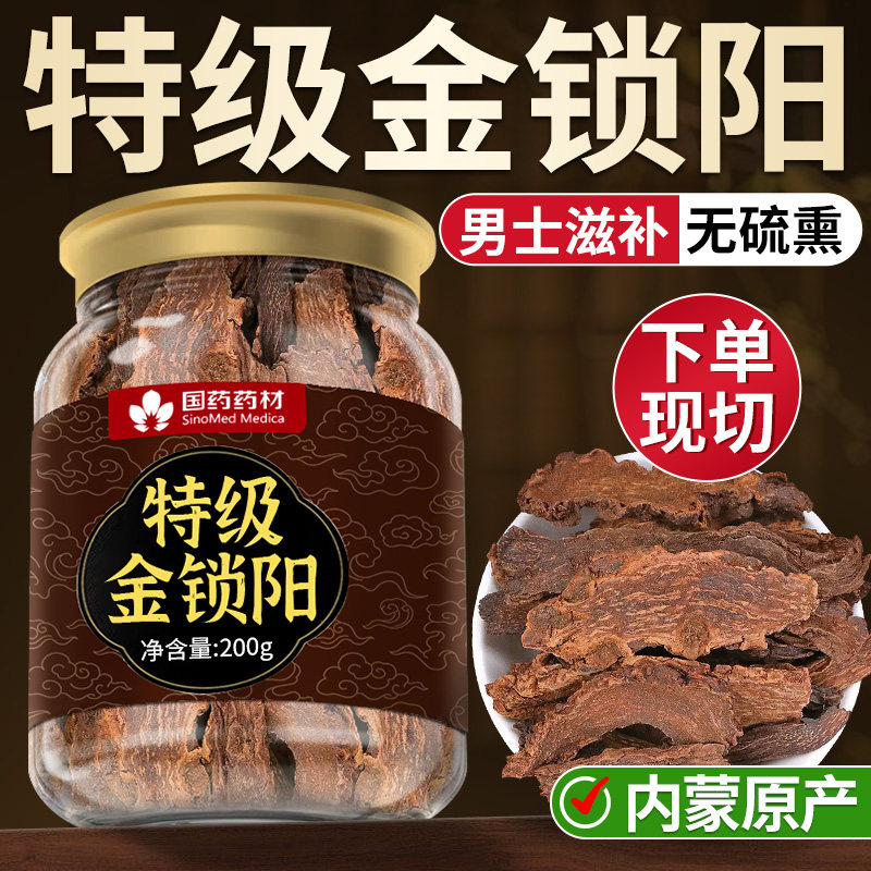 锁阳中药材正品野生金锁阳切片肉苁蓉淫羊藿泡酒水肾补官方旗舰店