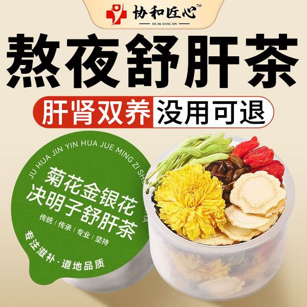 菊花枸杞决明子茶养肝茶适合养肝护肝养生茶决明子菊花枸杞茶明目