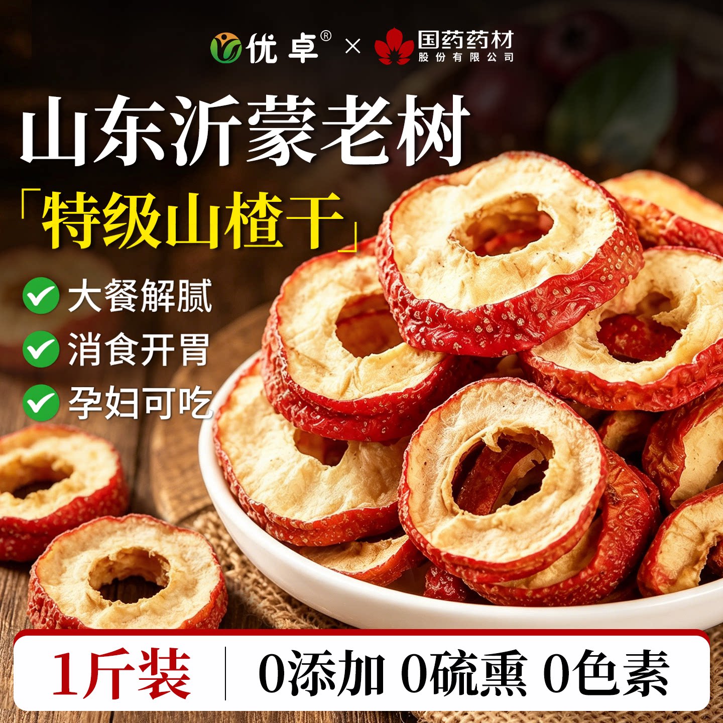 山楂干泡水特级纯正山楂片干正宗无添加官方旗舰店无核空心中药材