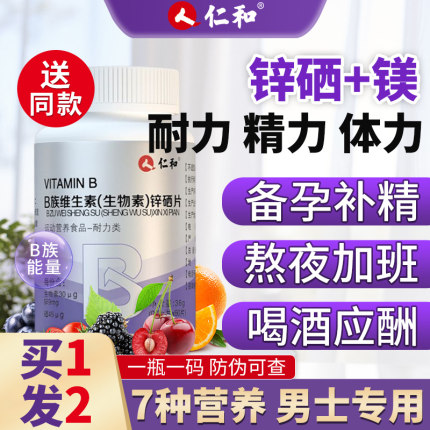 仁和锌硒片男性多种维生素b族锌片补锌生物素正品官方旗舰店