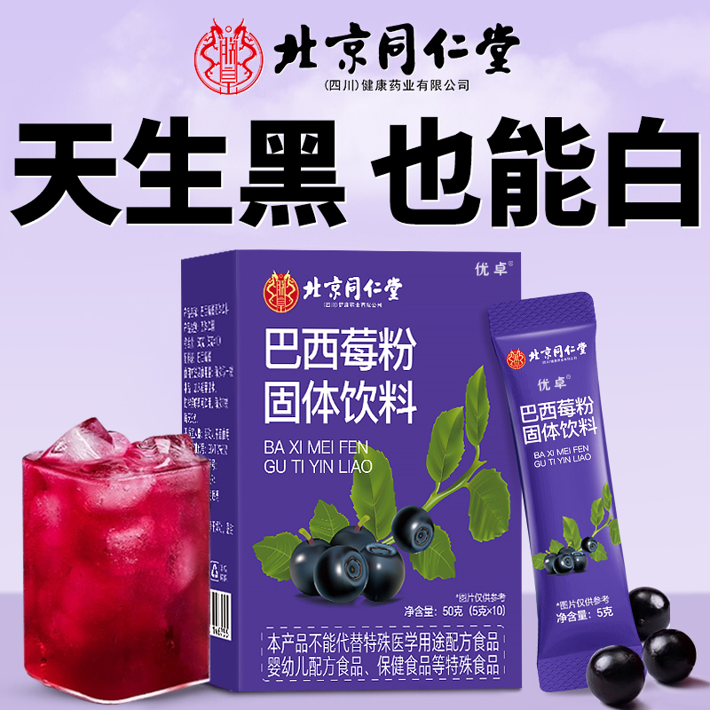 北京同仁堂羽衣甘蓝奇亚籽巴西莓粉官方丰富花青素膳食纤维果蔬粉
