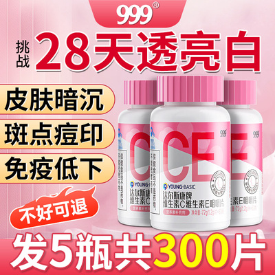 999维生素C维生素E咀嚼片美白成人vce片正品官方旗舰店增强免疫力