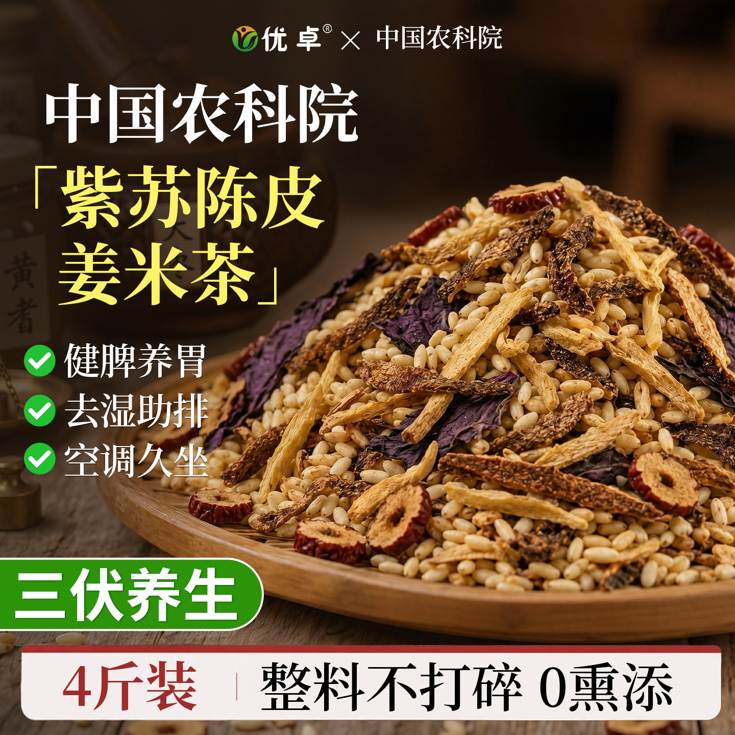 紫苏陈皮姜米茶炒米茶祛湿健脾养胃调理去体内湿气重官方旗舰店