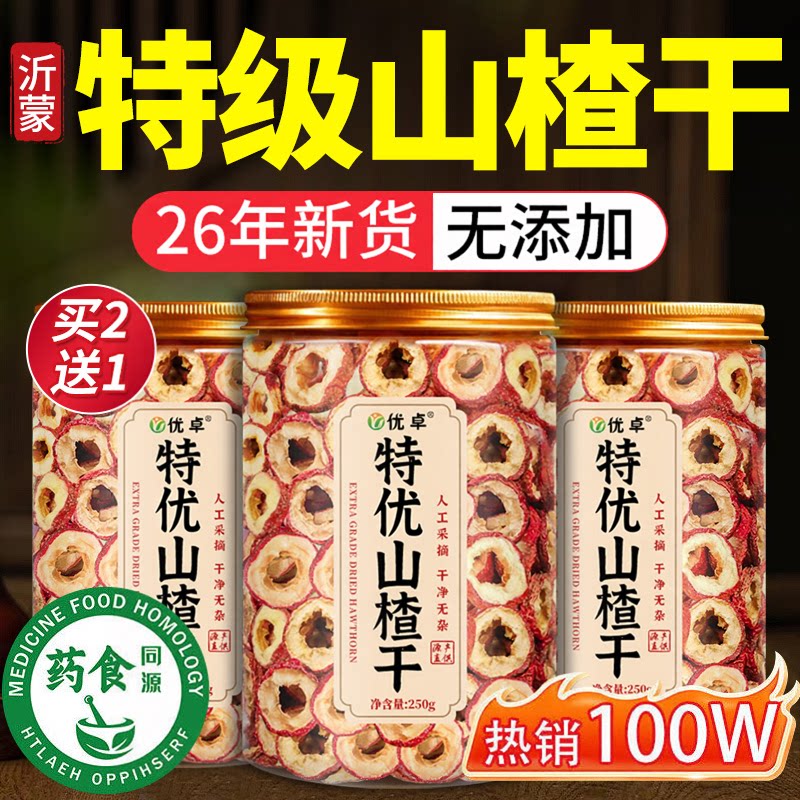 山楂干泡水特级新货正宗山楂片干无添加无核空心中药材官方旗舰店