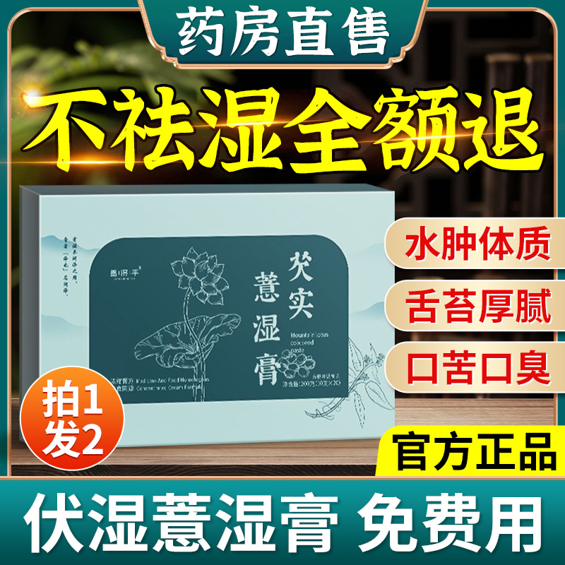 昌济平伏湿赤小豆薏仁膏芡实中药材湿气除湿健脾膏调理大肚腩-封面