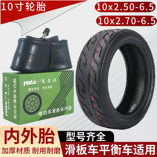 10寸内外胎10x2.50/2.70-6.5电动滑板车内胆70/65-6.5平衡车外带