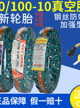 正新轮胎 60/100-10电动车真空胎14x2.50-10钢丝防刺8层真空外胎