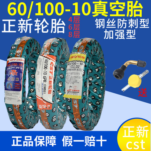 正新轮胎 60/100-10电动车真空胎14x2.50-10钢丝防刺8层真空外胎