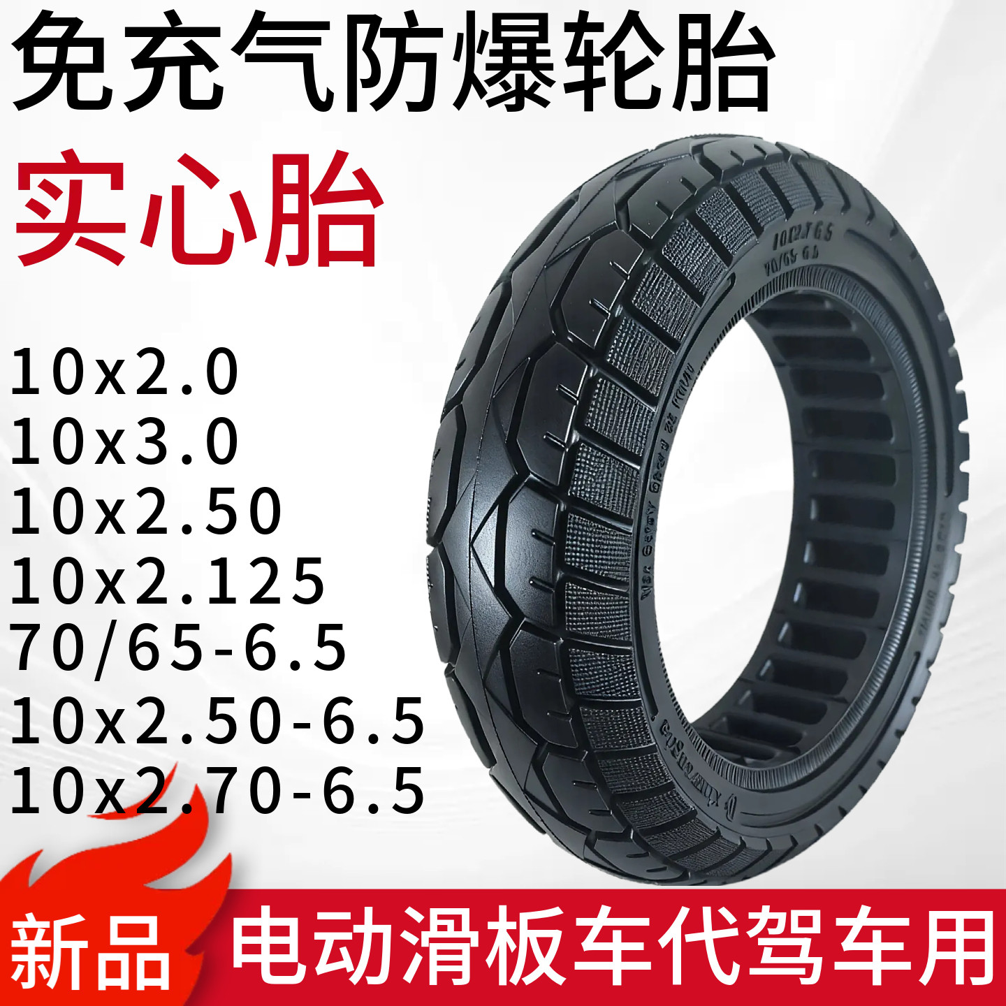适用于希洛普滑板车10x2.50/2.70-6.5实心胎十寸免充气防爆真空胎