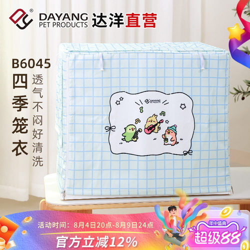 达洋B6047四季通用笼衣