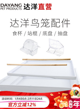 达洋直营 鸟笼原厂配件614/613/619/B4001/B309F/A105站棍食杯