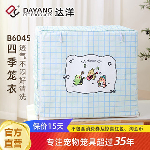 达洋直营鸟笼罩B6047四季 笼衣防溅洒遮光罩透气鹦鹉虎皮玄凤牡丹