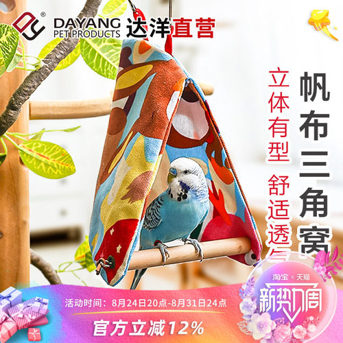 达洋直营鹦鹉帆布三角窝棉窝玄凤