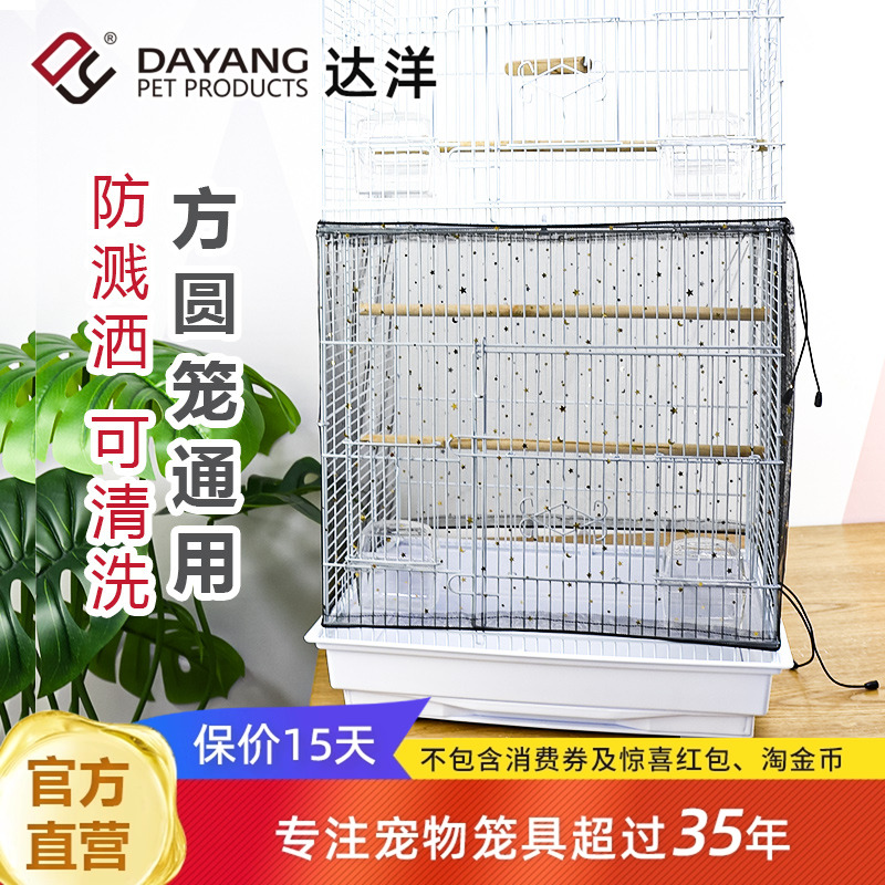 达洋直营鸟笼防溅网纱防飞羽