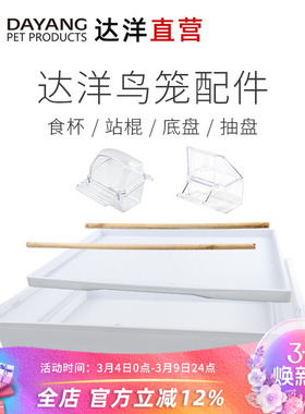 达洋直营 鸟笼原厂配件614/613/619/B4001/B309F/A105站棍食杯