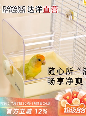 达洋直营 鹦鹉专用洗澡盆外置浴盆鸟浴室大号虎皮牡丹珍珠5207