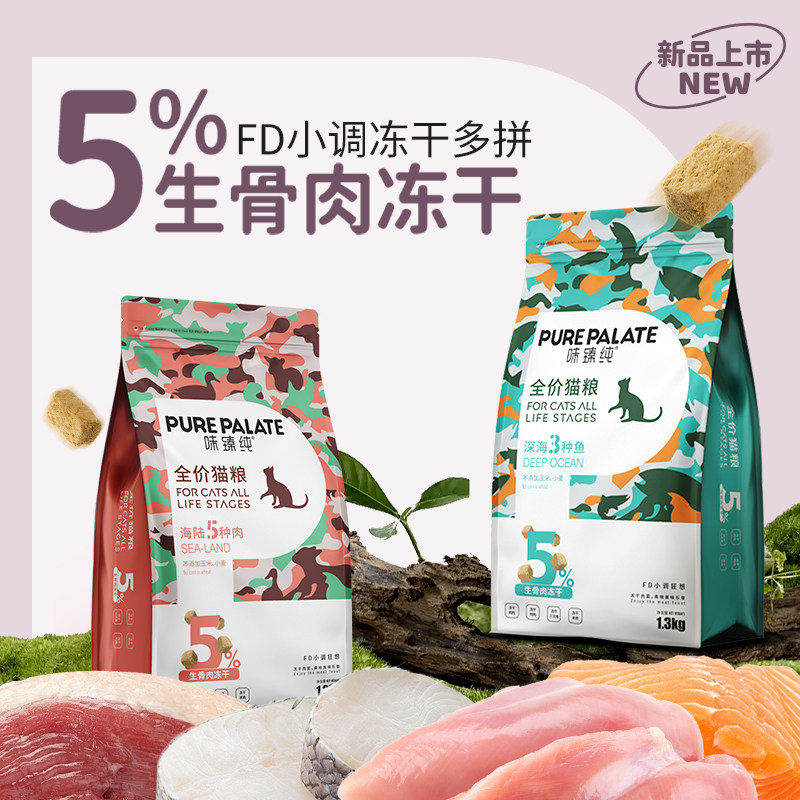 味臻纯FD小调狂想全价猫粮冻干全阶段深海3种鱼海陆5种肉营养通用,宠物/宠物食品及用品,猫全价膨化粮,淘宝优惠券,粉丝福利购,淘宝优惠卷