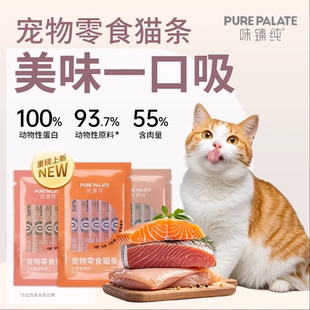 猫条味臻纯猫零食鸡肉鱼肉营养补水幼猫成猫75g湿粮零食