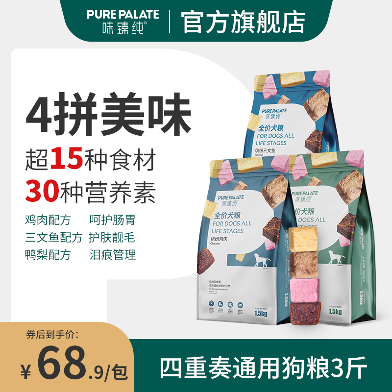 味臻纯全价通用型双拼4拼冻干狗粮泰迪比熊成犬幼犬鸭肉梨狗粮