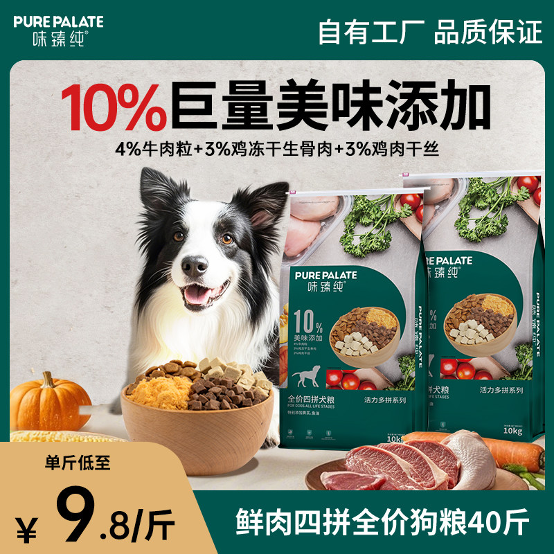 味臻纯全价四拼冻干犬粮边牧金毛拉布拉多鲜肉狗粮40斤关节呵护