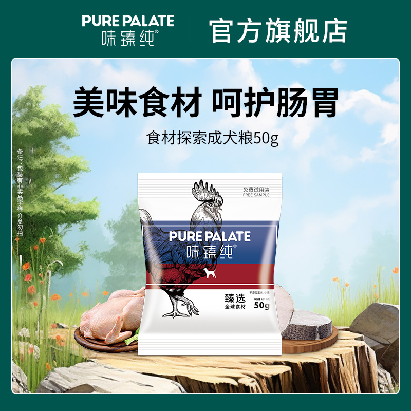 味臻纯食材探索系列成年期犬粮鸡肉鳕鱼配方试用装50g