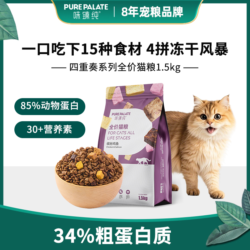 味臻纯四重奏营养全价4拼冻干猫粮成猫幼猫银渐层布偶猫主粮1.5kg