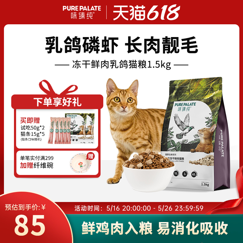 【长肉靓毛】味臻纯乳鸽磷虾冻干挑食猫咪通用鲜肉猫粮生骨肉