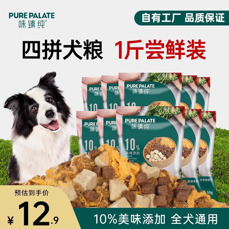 【犬粮试用】味臻纯活力4拼通用鲜肉狗粮狗狗边牧金毛专用冻干