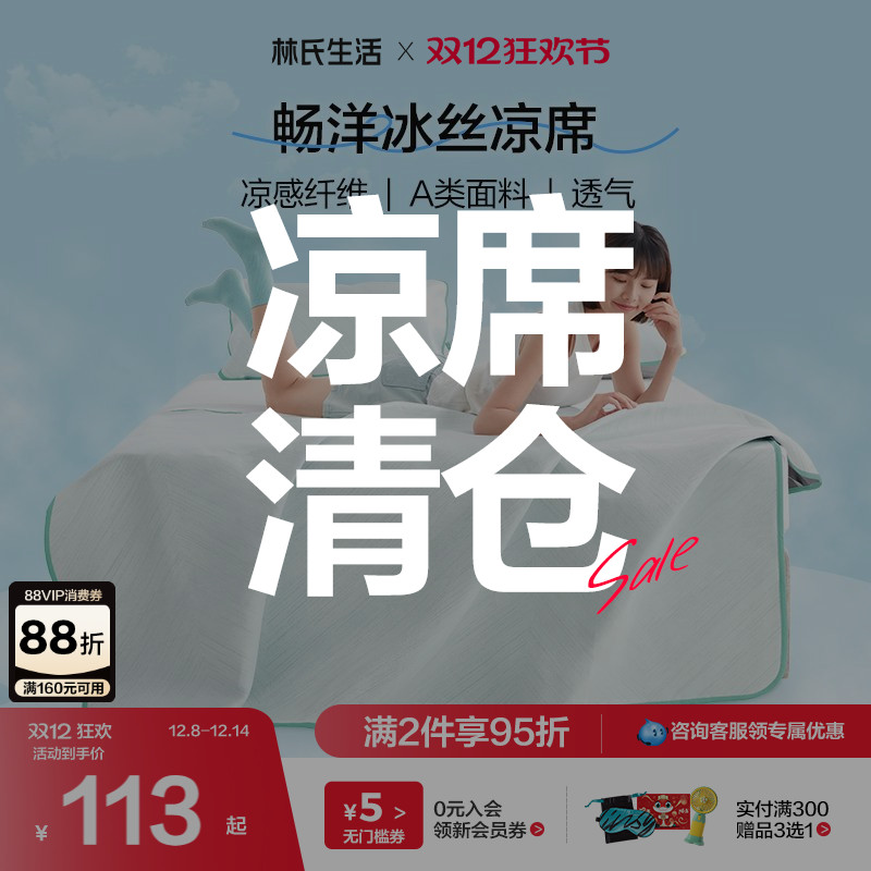 林氏生活冰丝席凉席二三件套