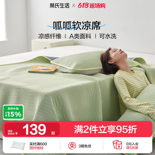 林氏生活a类夏可机洗冰丝软凉席