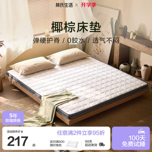 林氏生活加硬护脊3E椰棕床垫