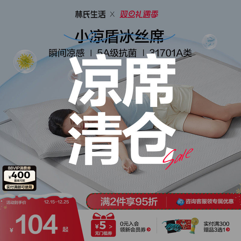 林氏生活A类小凉盾冰丝凉席