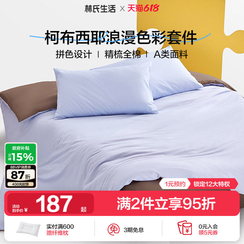 林氏生活全棉拼色床上四件套