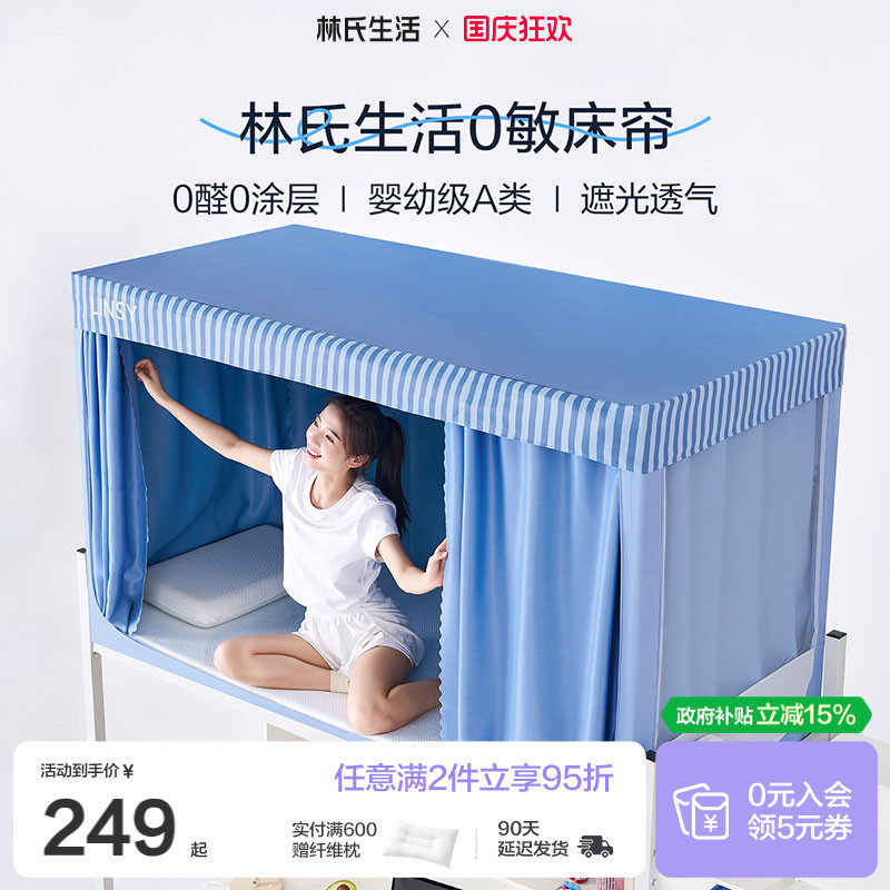 林氏生活0敏床帘学生宿舍上下铺专用全包一体式加厚遮光防尘蚊帐