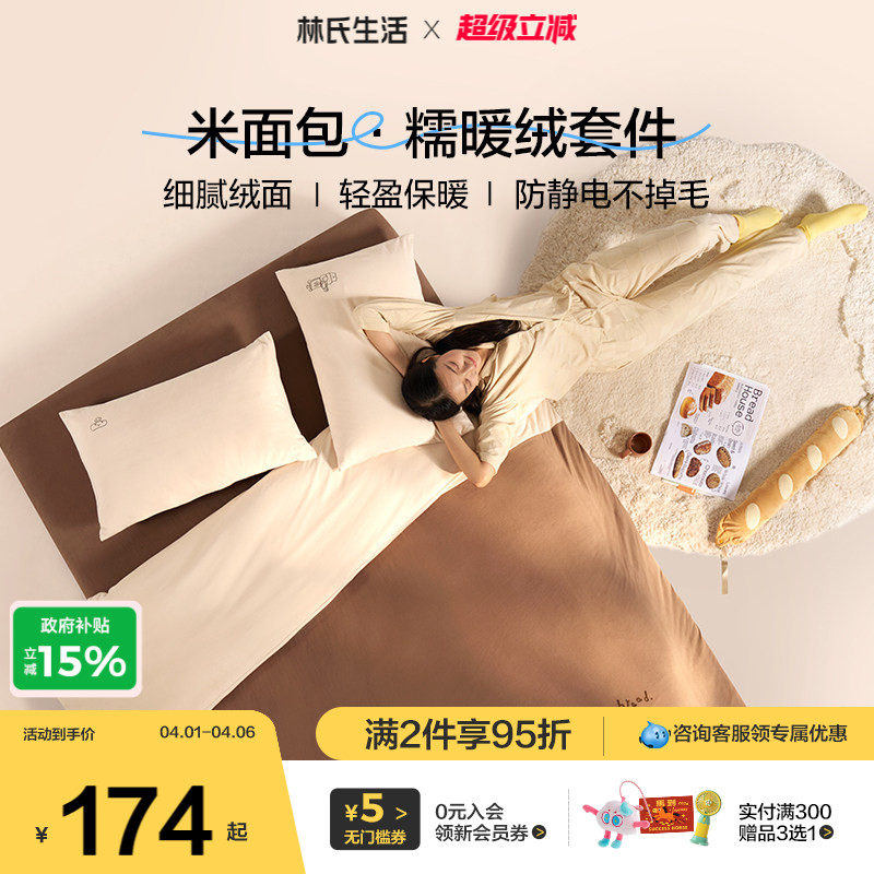 林氏生活A类牛奶绒四件套珊瑚绒被套加绒保暖床笠三件套2026新款