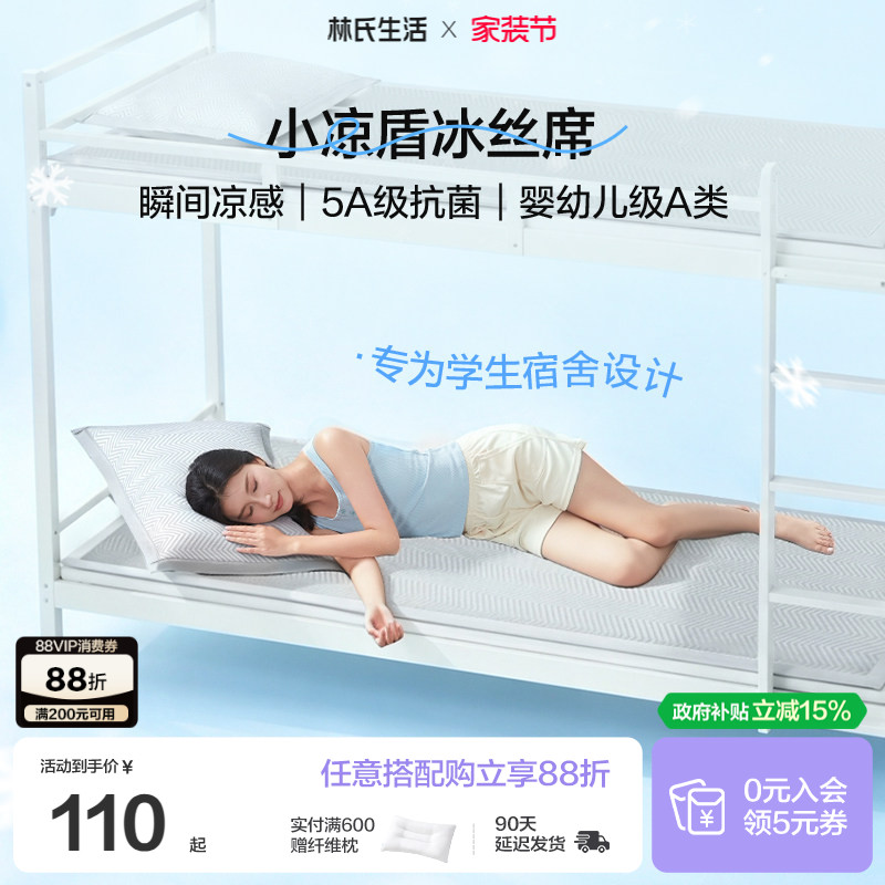 林氏生活小凉盾冰丝凉席A类母婴级学生宿舍单人可洗折叠2026新款