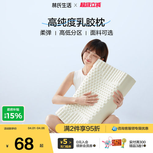 林氏生活泰国乳胶枕头防螨单人