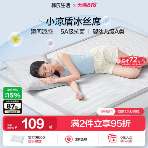 林氏生活A类小凉盾冰丝凉席
